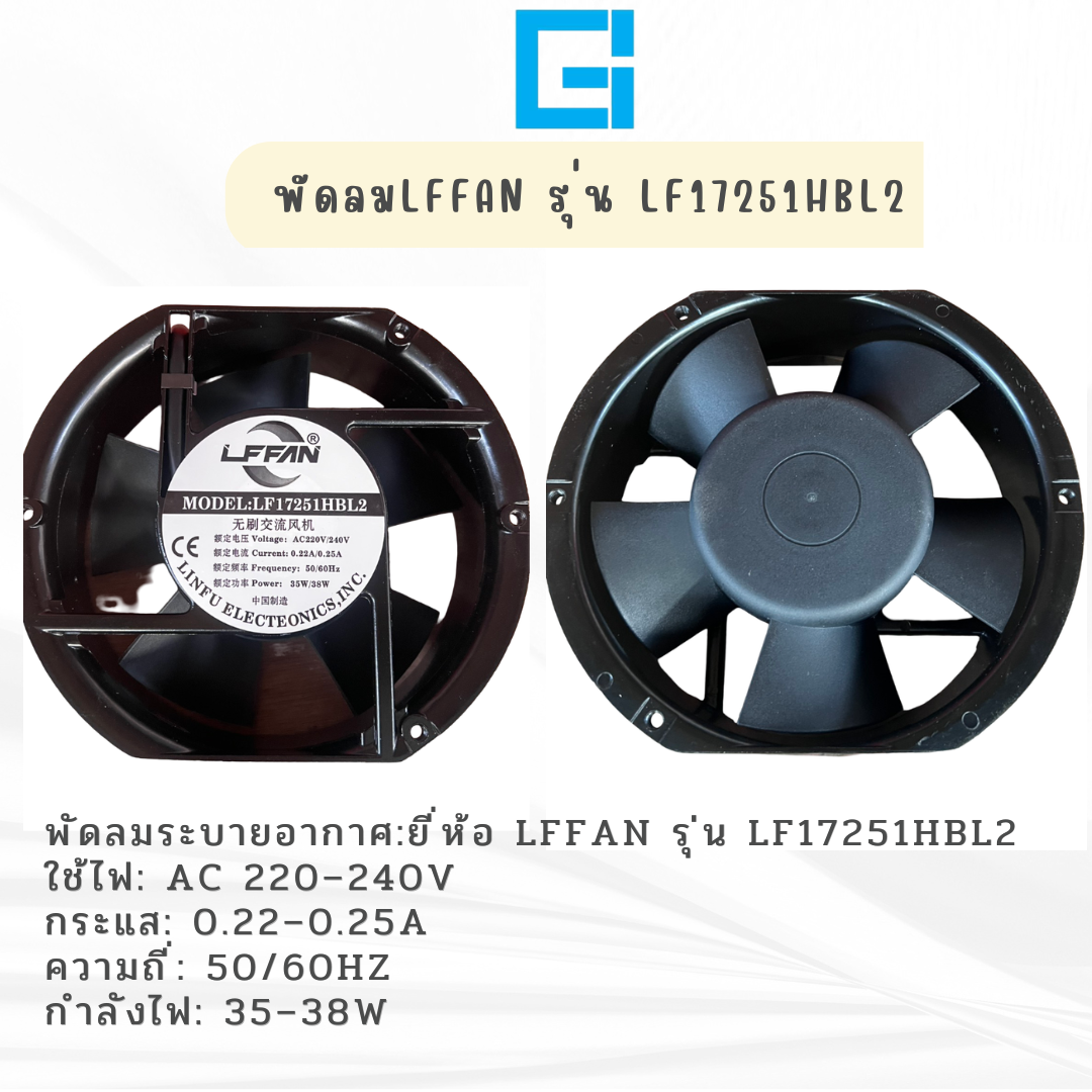 พัดลม LFFAN รุ่น LF17251HBL2